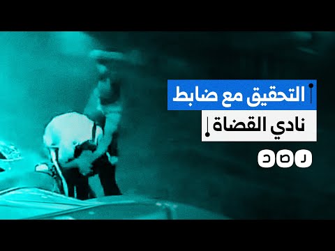 ضابط شرطة يعتدي على عامل بنادي القضاة ما التفاصيل