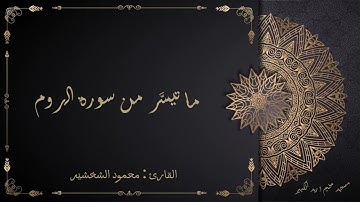 القارئ محمود الشخشير | ما تيسر من سورة الروم | من ليلة ١٤ رمضان ١٤٤٥ هـ مسجد مخيم اربد الكبير