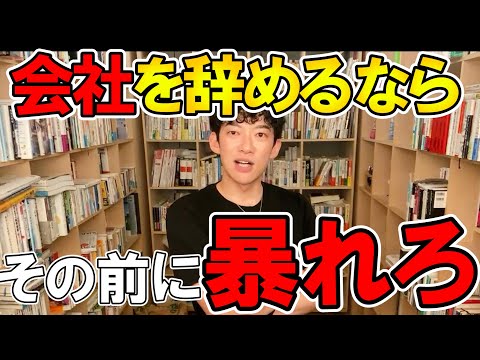 【会社を辞めたい人必見】退職する前に、存分に暴れよう、なぜなら...