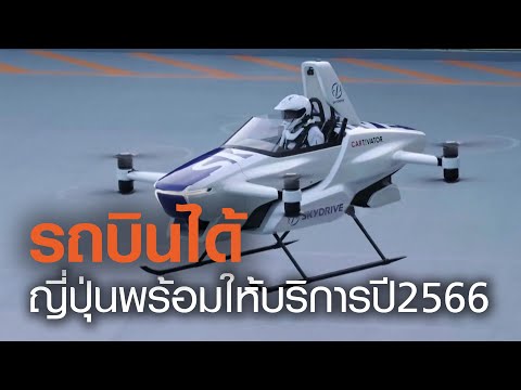 สุดล้ำ! ญี่ปุ่นทดสอบ “รถบินได้” | TNN ข่าวเย็น | 30-08-20