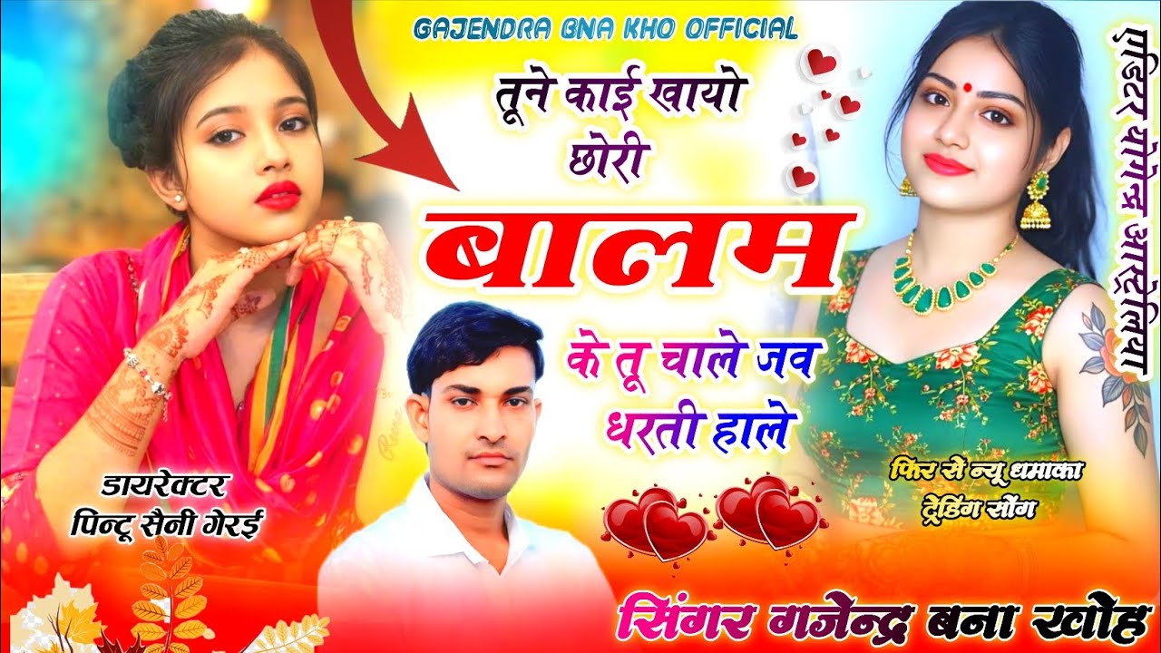 Singer Gajendra bna kho. तूने काई खायो छोरी बालम के तू चाले जव धरती हाले। Tune kai khayo chhori 
