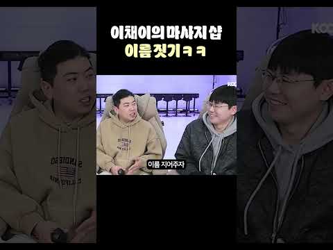 이채이 <strong>마사지</strong> <strong>샵</strong> 이름 짓기ㅋㅋㅋㅋ