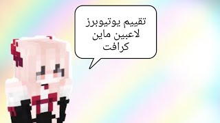 تقييم يوتيوبرز لاعبين ماين كرافت