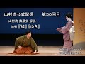 日本舞踊上方舞山村流公式配信 第五十回 山村流舞扇会 解説その1