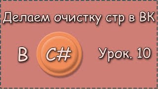 C# | Урок.10 | Делаем программы для очистки стр в ВК | Делаем функцию "Очистить стену" screenshot 2