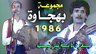 مجموعة بهجاوة عيد العرش تيزنيت 1986