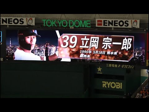 立岡宗一郎 2020年 登場曲【Livin' on a Prayer - Bon Jovi】