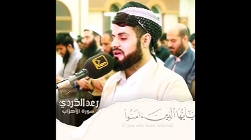 (إن الله وملائكته يصلون على النبي) للقارئ رعد الكردي تلاوة تريح النفس || حالات واتس اب