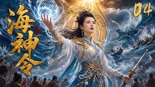 《海神令》EP04｜凡女降世自带天命，踏浪破劫救苍生，逆天封神！💕#古装 #仙侠 #权谋 #Chinese Drama #赵丽颖 #赵露思 #肖战 #love #穿越 #movie #drama