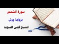 سورة الشمس رواية ورش الشيخ أيمن السويد