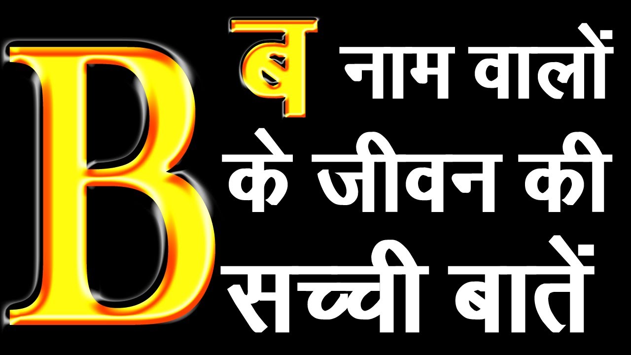 B नाम वालों के जीवन की सच्ची बातें,आदतें,स्वभाव,गुण,अवगुण,सफलता,प्रेम,व्यापार,नोकरी और सफलता का उपाय