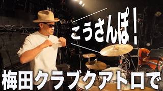 こうさんぽ - 梅田クラブクアトロ編 -