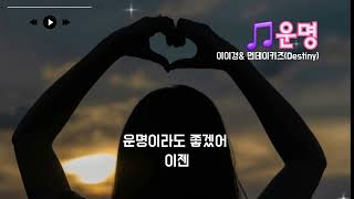 ☑️ 운명(Destiny) - Monday Kiz & Lee Yi Kyung(2025) & 먼데이키즈