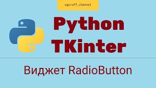 Виджет Radiobutton. Создание GUI приложения Python Tkinter