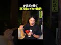 東出昌大 / 秋刀魚とイカ