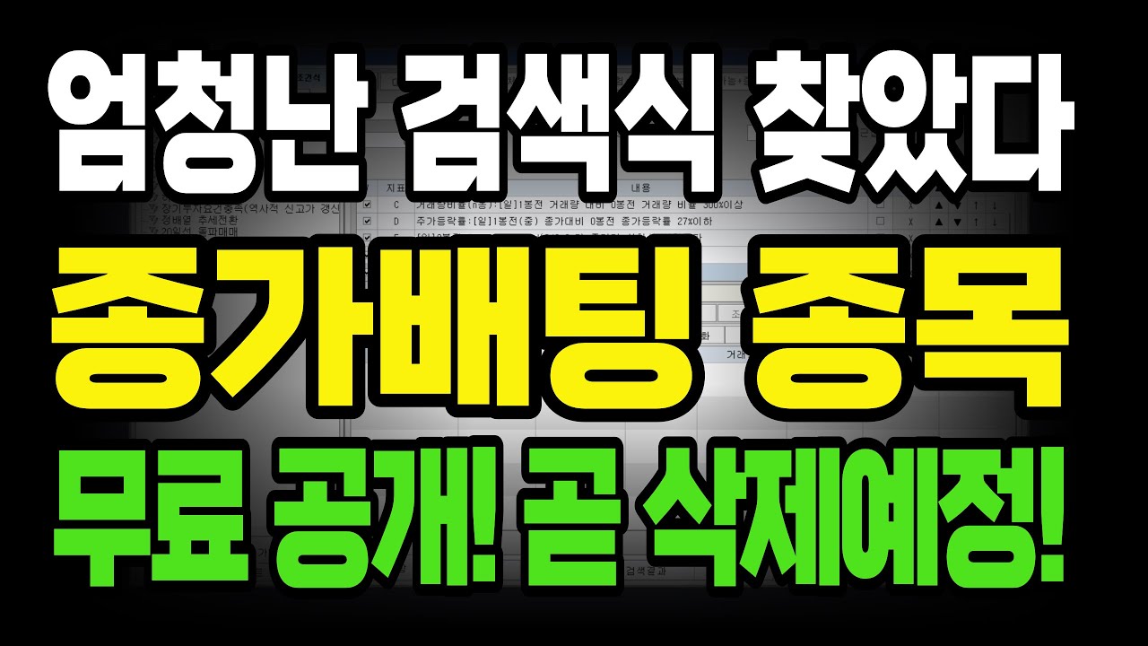 회사 퇴직후, 주린이도 한달만에 2억번 미친 종가배팅 매매법 공개합니다. 10억주고 배워온 검색식 함께 공개!!