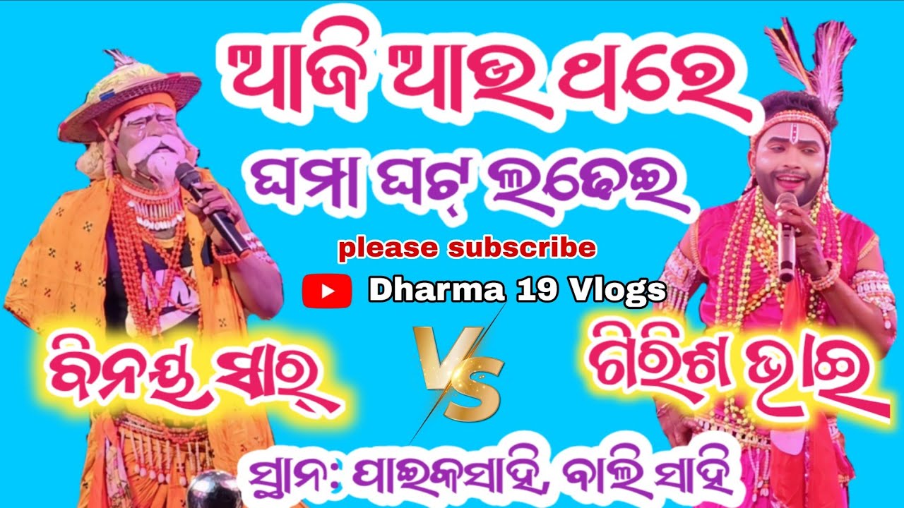 ଆଜି ଆଉ ଥରେ ଘମା ଘଟ୍ ଲଢେଇ binaya sir v/s girisha bhai #viralvideo #odia #song #love #dharma19vlogs
