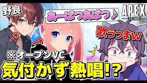 【神回APEX】野良がオープンVCになってることに気付かずAPTを本気で熱唱してしまうｗ【あぱつ二キ】