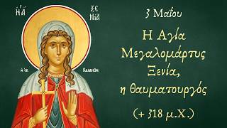 Η Αγία Μεγαλομάρτυς Ξενία, η θαυματουργός (+318 μ.Χ.)