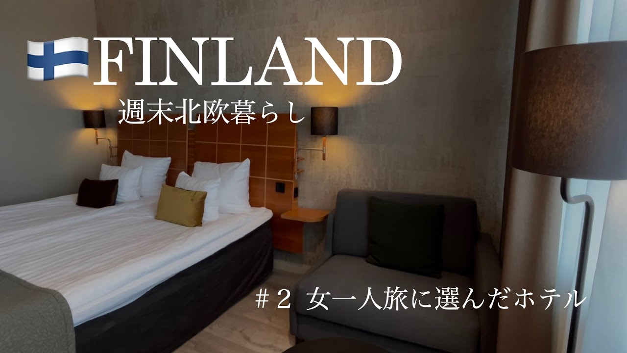 週末北欧暮らし🇫🇮フィンランド旅行♯２｜ヘルシンキ女一人旅に選んだホテル｜アクセス抜群！スカンディック シモンケンタ🏨