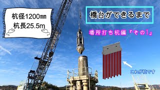 橋台ができるまで　場所打ち杭編『その１』　オールケーシング工法の施工すべてが分かる！　杭芯出し～鉄筋かご組立まで