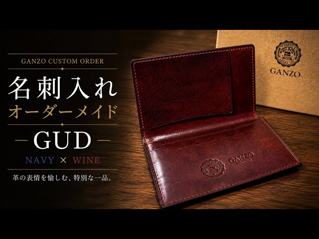 GUD ネイビー✖️ワイン】今回はこだわりの名刺入れを作りました
