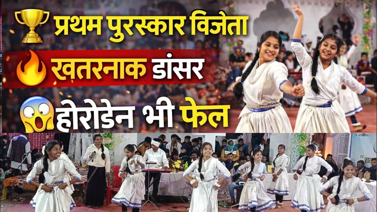 खरनाक डांसर 💃 इनके आगे हीरोइन भी फेल 😱 | प्रथम पुरस्कार विजेता बालिका पंथी पार्टी गिधौरी 🔥”