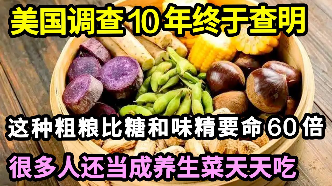 比糖更致癌的2种食物，美国调查花10年证实，癌症都是它害的，很多人还以为它是养生菜！【家庭大医生】