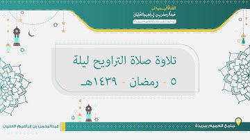 تلاوة صلاة التراويح ليلة 5 من رمضان لعام 1439هـ للشيخ عبدالرحمن العليان
