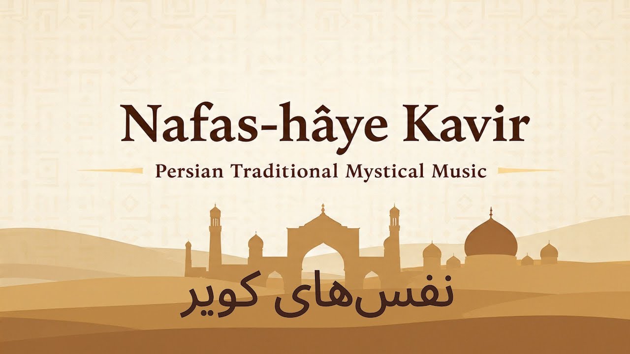Nafas-hâye Kavir | نفس‌های کویر  Persian Traditional Mystical Music