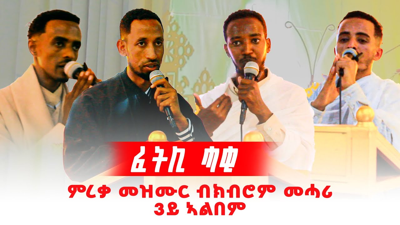 ምረቓ መዝሙር ክብሮም መሓሪ ፈትሊ ሓቂ #ኦርቶዶክስ #fnotmedia