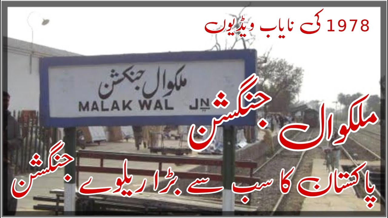 Malakwal railway junction Pakistan ka sab say bara railway junction