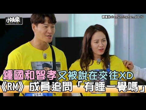 【小娛樂】鍾國和智孝又被說在交往XD 《RM》成員追問「有睡一覺嗎」