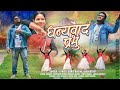 Singer sunit bading   dhanyvad prabhu official song