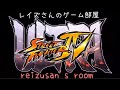 ウル4 usf4 お一人様2回までランクマ配信 レイズさんのゲーム部屋 20200827 reizu2012 usfiv