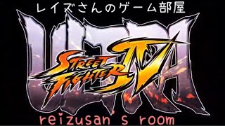 ウル4 usf4 お一人様2回までランクマ配信 レイズさんのゲーム部屋 20200827 reizu2012 usfiv