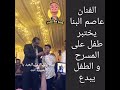 الطفل المبدع عبد القادر ابن البادية يبدع امام الجماهير في حفل للفنان القدير عاصم البناا