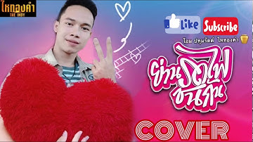 ย่านรถไฟชนกัน[เบล นิภาดา] COVER โอม ปทุมรัตต์ ไหทองคำ