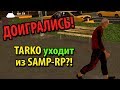 ДОИГРАЛИСЬ! TARKO уходит из SAMP-RP?!