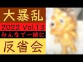 【#大村孝佳】#大暴乱2022 Vol.13 反省会