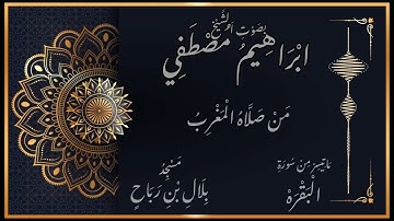 ليس البر ان تولوا وجوهكم قبل المشرق|| تلاوه من سوره البقره♡♡الشيخ ابراهيم مصطفي