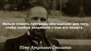 Вам, господа, нужны великие потрясения; нам — нужна великая Россия. Петр Столыпин.