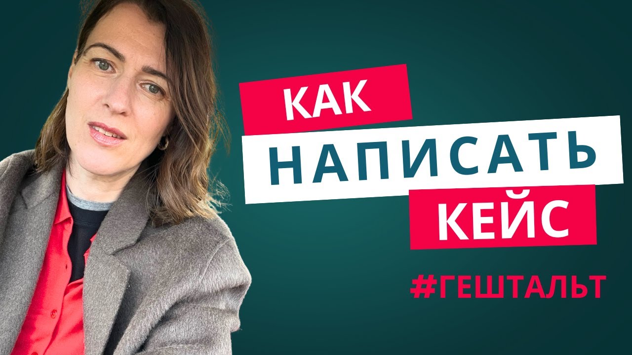 ГЕШТАЛЬТ - Как написать КЕЙС для сертификации? Делюсь опытом успешного кейса!