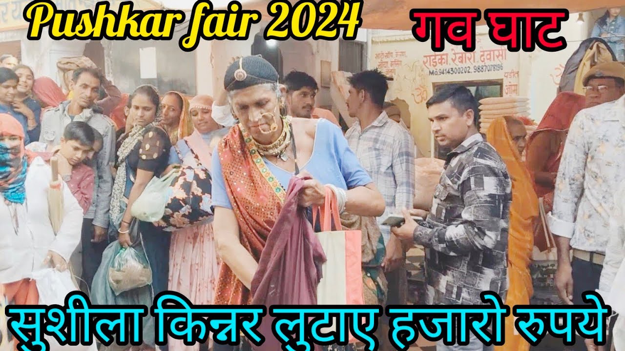 सुशीला किन्नर ने पुष्कर गऊ घाट पर हजारों रुपये उड़ाये।, Pushkar fair 2024