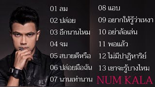 ไม่มีโฆษณารวมเพลงฮิตสุดๆ หนุ่มกะลา ลม, ปล่อย, นานเท่านาน, ปล่อยมือฉัน#numkala