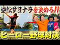 【高校野球】最終回で逆転するサヨナラゲームをチームでやったら喧嘩勃発ww