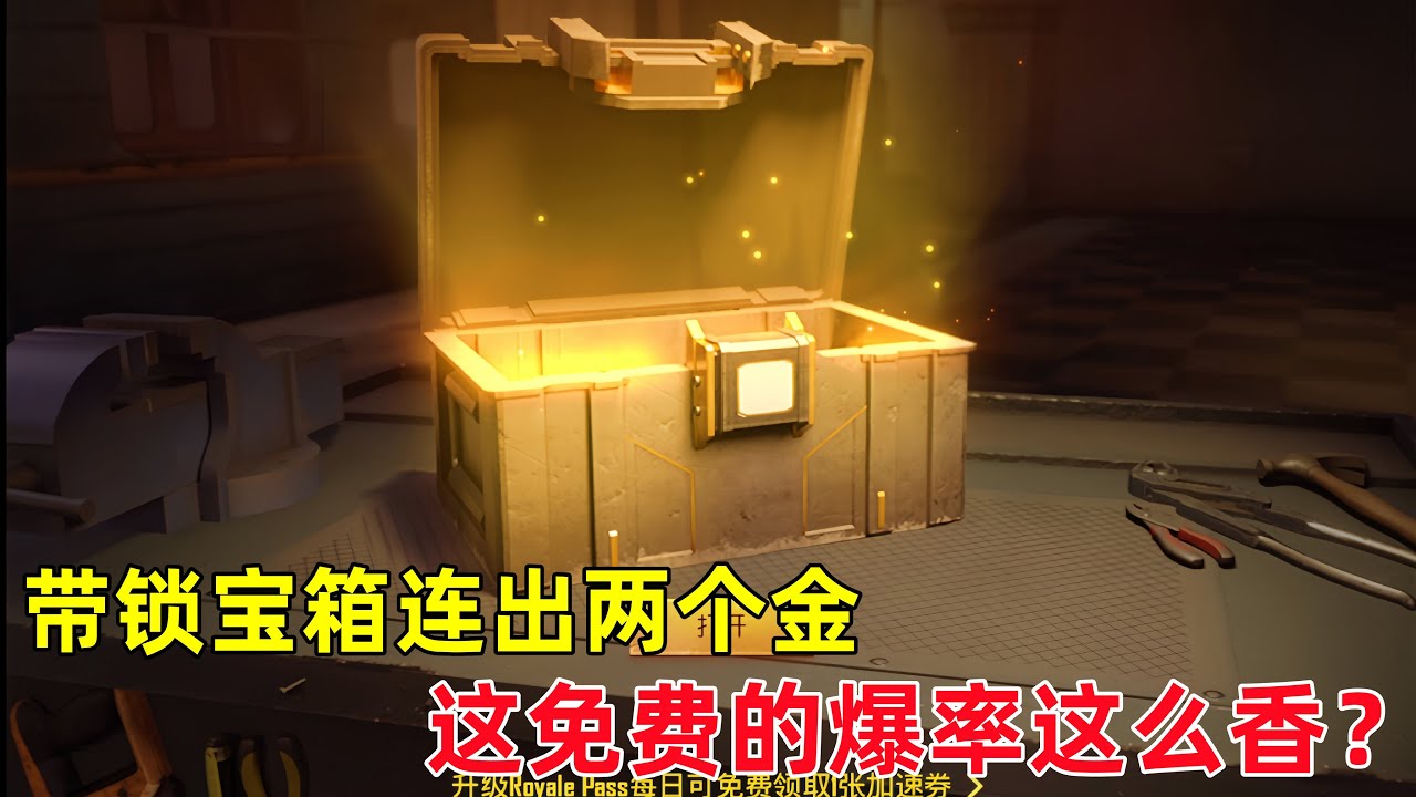 带锁箱子连开两个全是金光，这狗屎运来了呀，还以为一个赛季就出一个呢