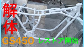 GS450❺】ザリ、レストア➀開始します。GS400 GSX400E - YouTube