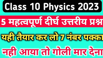 class 10 science important long question 2023 ! 10th science महत्वपूर्ण दीर्घ उत्तरीय प्रश्न ! ncert