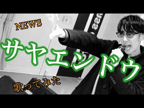 【歌ってみた】NEWS/サヤエンドウ歌ってみた。
